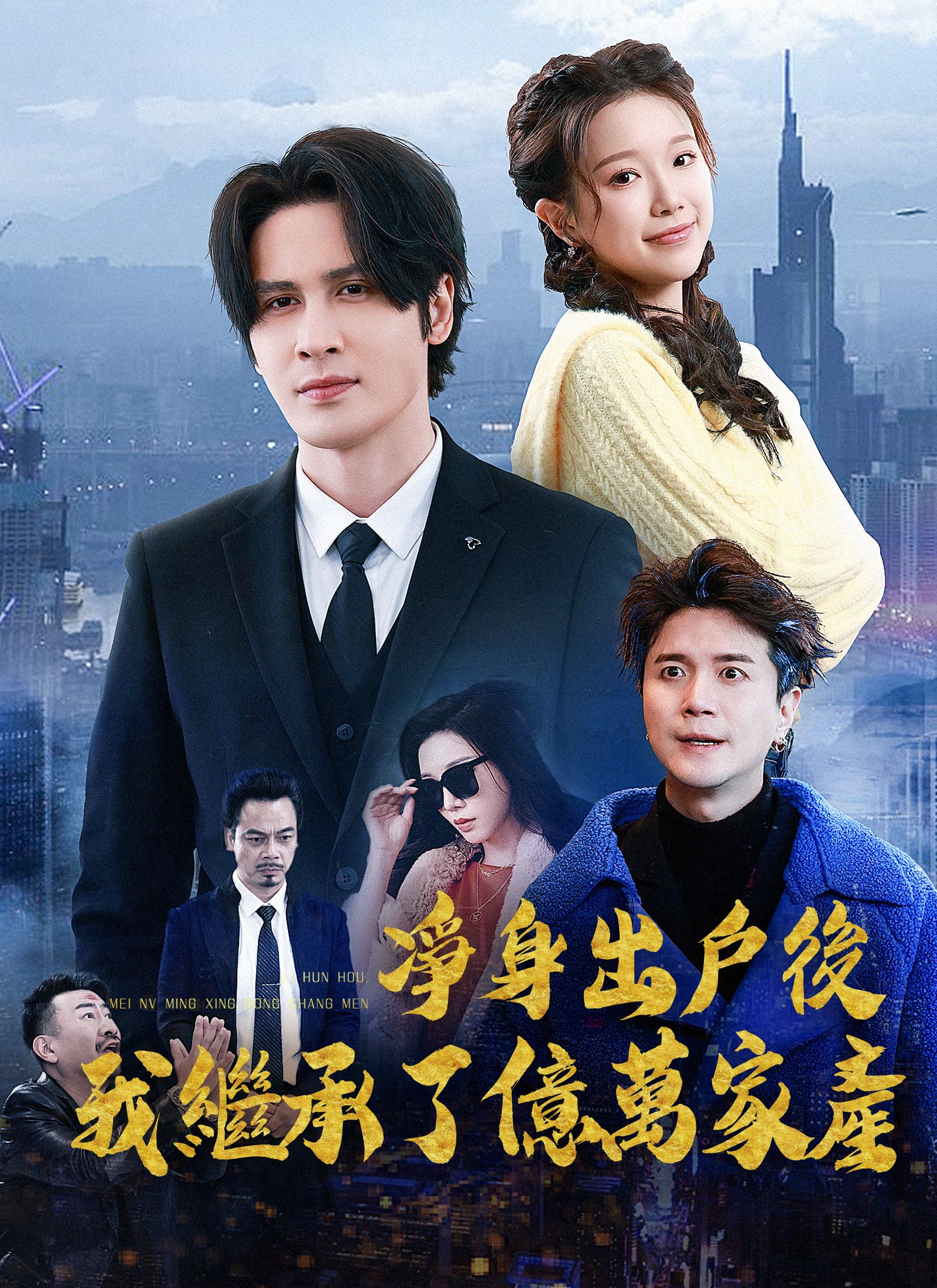 Poster 凈身出戶後，我繼承了億萬家產