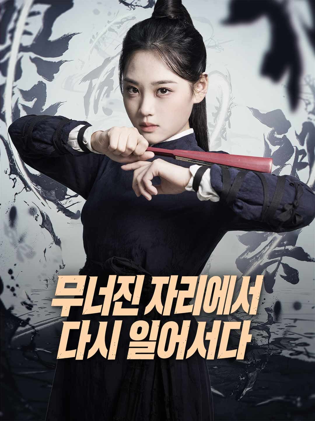 Poster 무너진 자리에서 다시 일어서다