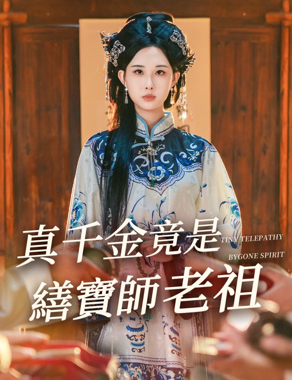 Poster 真千金竟是繕寶師老祖