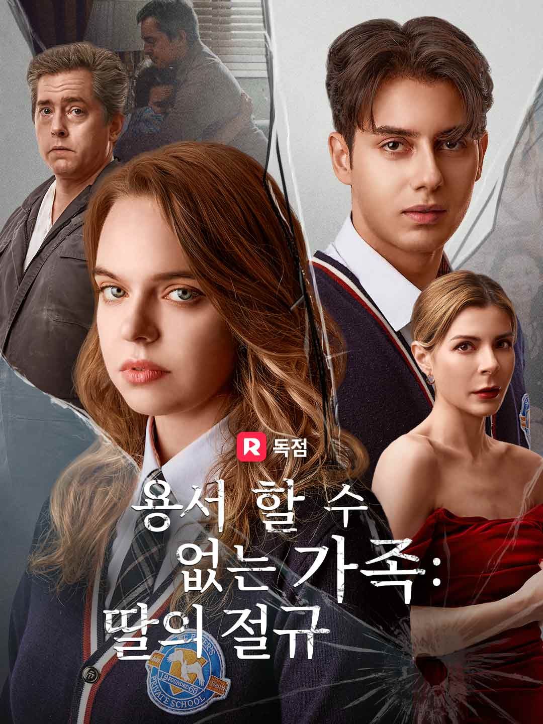 Poster 용서할 수 없는 가족 : 딸의 절규
