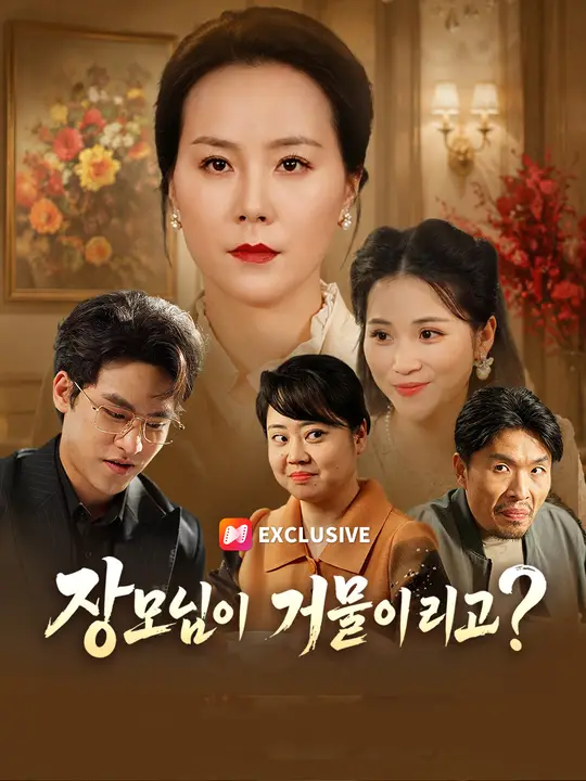 Poster 장모님이 거물이라고?