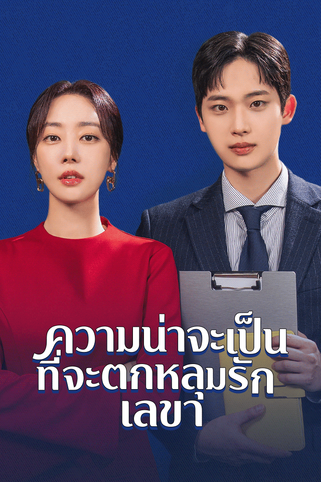 Poster ความน่าจะเป็นที่จะตกหลุมรักเลขา