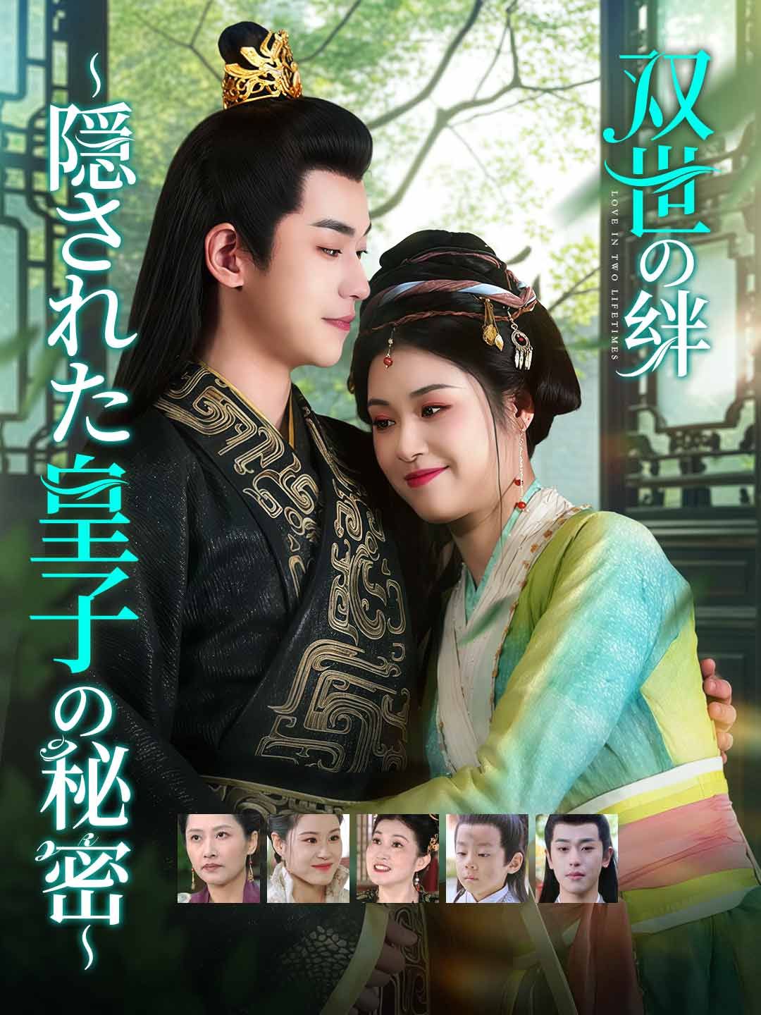 Poster 双世の絆 〜隠された皇子の秘密〜