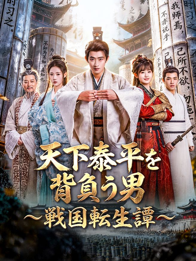 Poster 天下泰平を背負う男〜戦国転生譚〜