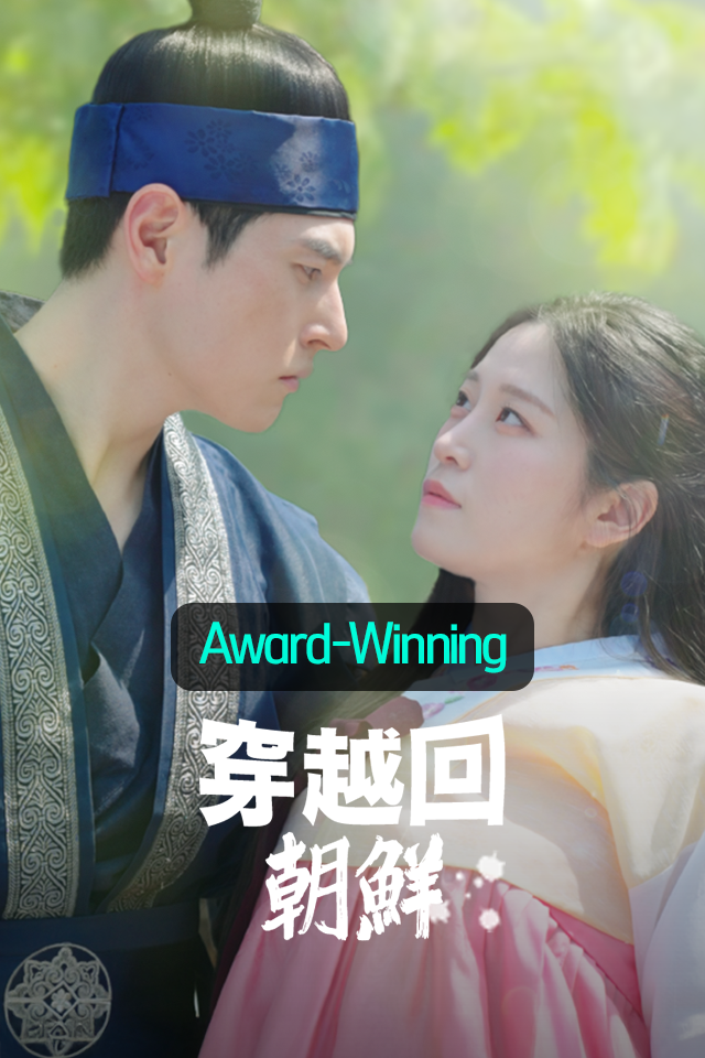 Poster 穿越回朝鮮
