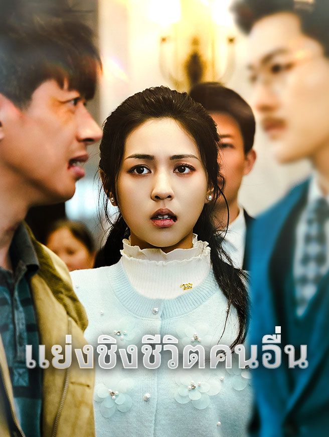 Poster แย่งชิงชีวิตคนอื่น