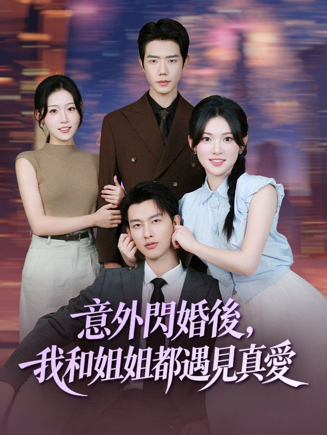 Poster 意外閃婚後，我和姐姐都遇見真愛