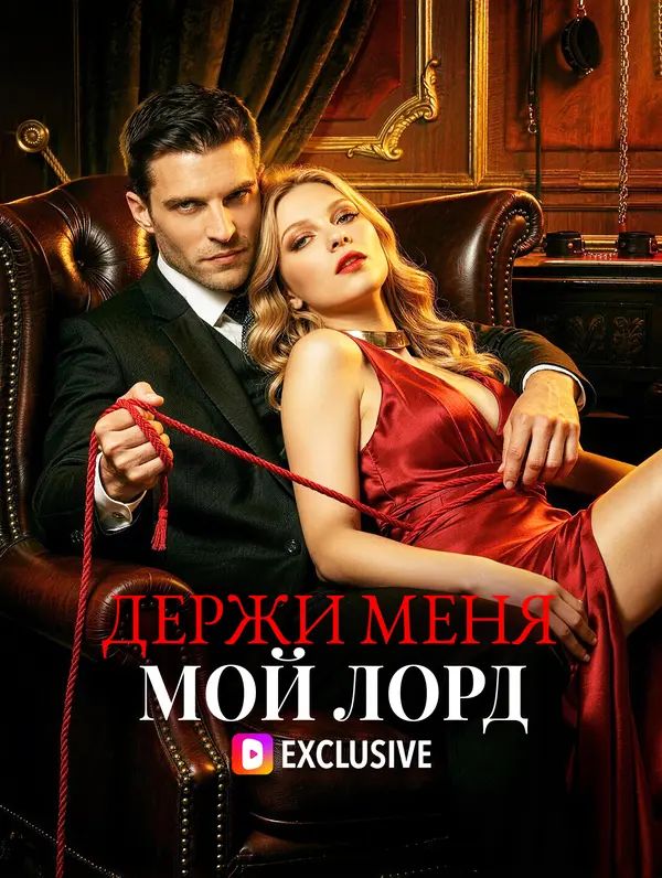 Держи меня, мой лорд(Дубляж)