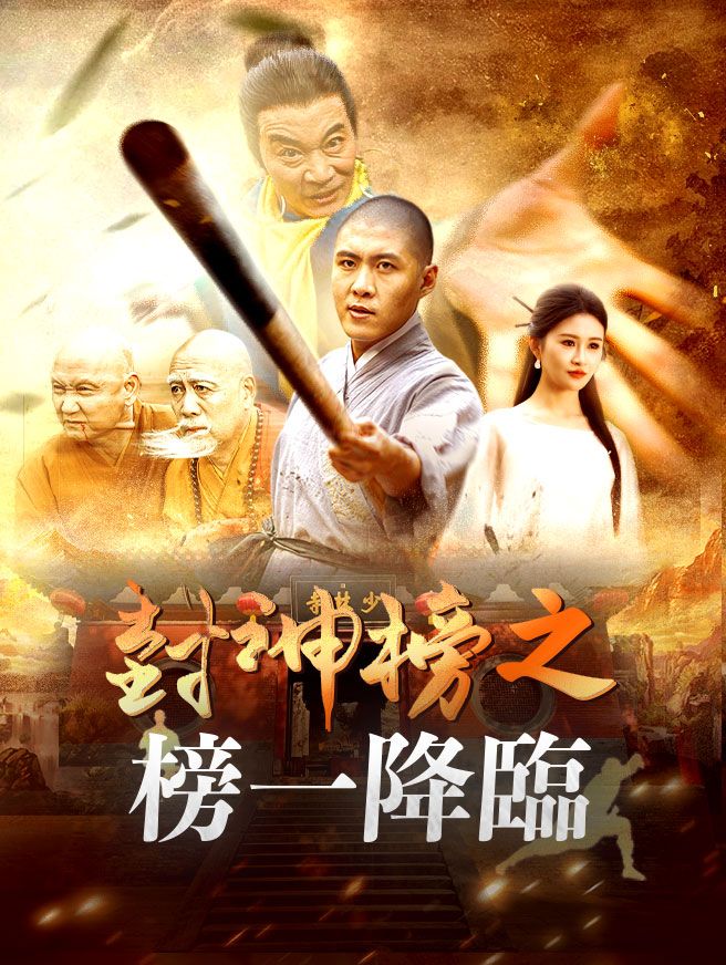 Poster 封神榜之榜一降臨