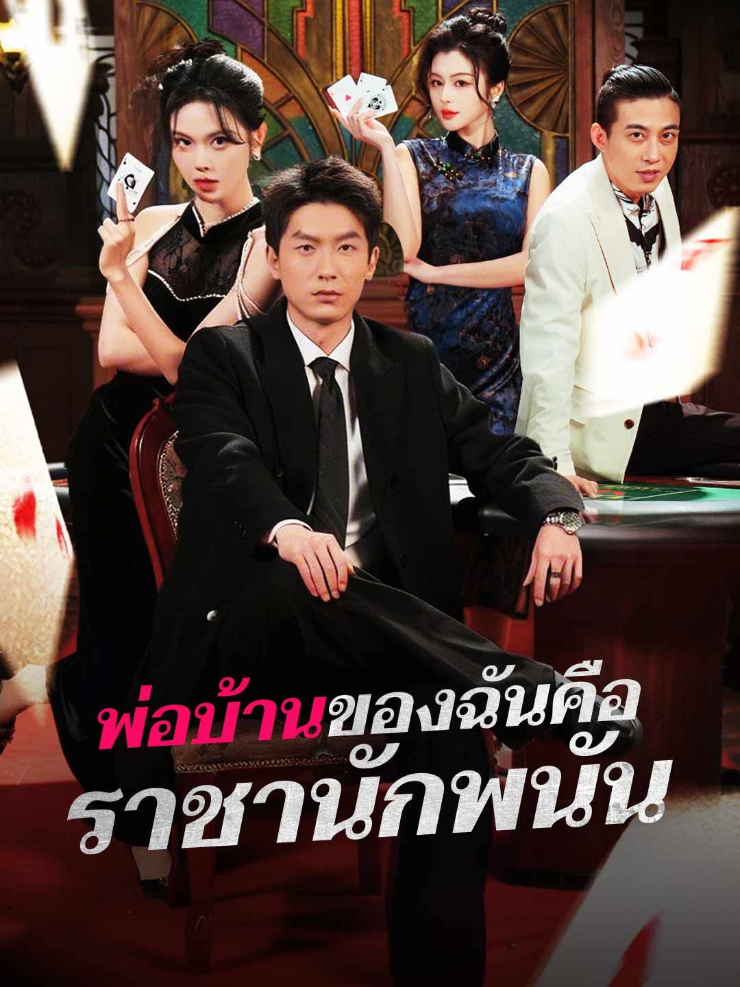 Poster (พากย์) พ่อบ้านของฉันคือราชานักพนัน