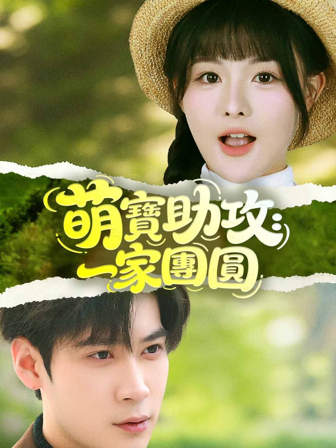 Poster 萌寶助攻：一家團圓