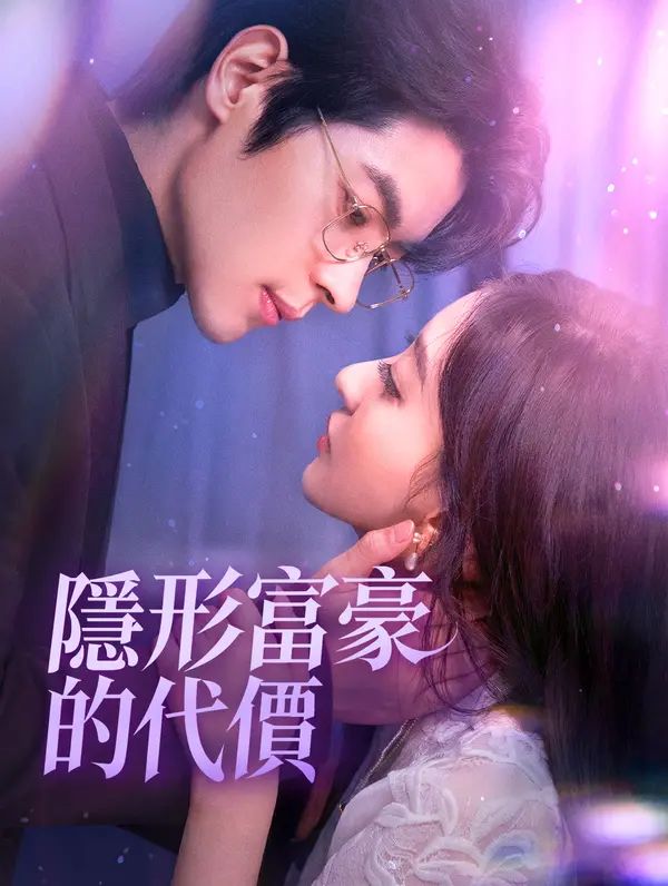 Poster 隱形富豪的代價