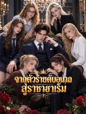 จากตัวร้ายดับอนาถสู่ราชาฮาเร็ม