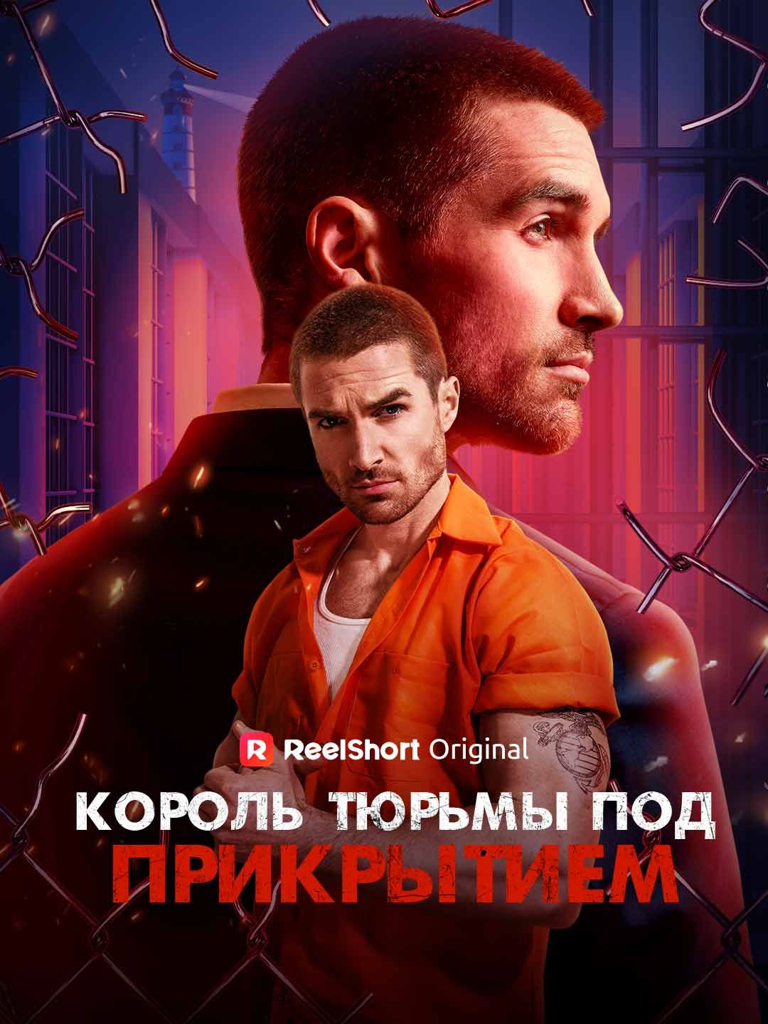 (Дубляж) Король тюрьмы под прикрытием