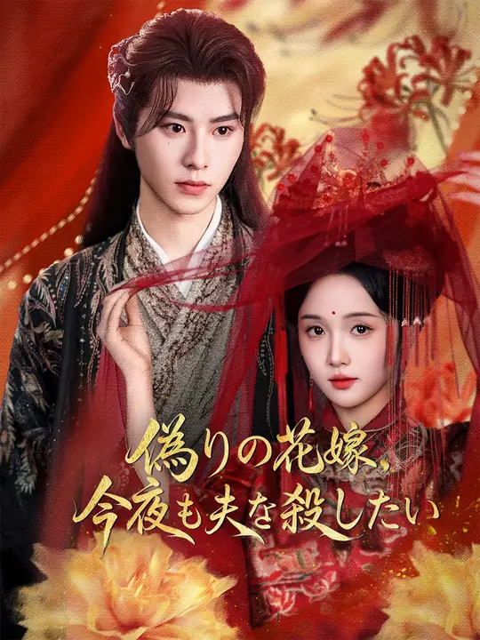 Poster 偽りの花嫁、今夜も夫を殺したい