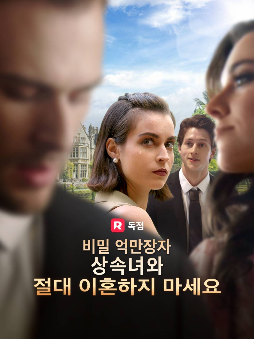비밀 억만장자 상속녀와 절대 이혼하지 마세요