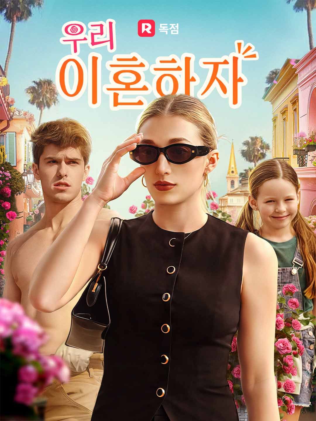 Poster 우리 이혼하자