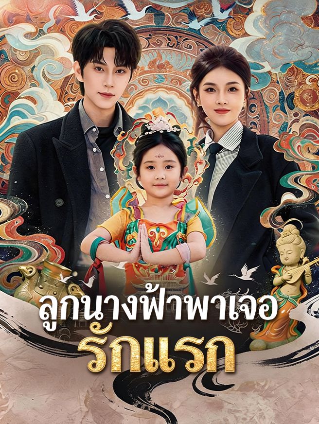 Poster ลูกนางฟ้าพาเจอรักแรก