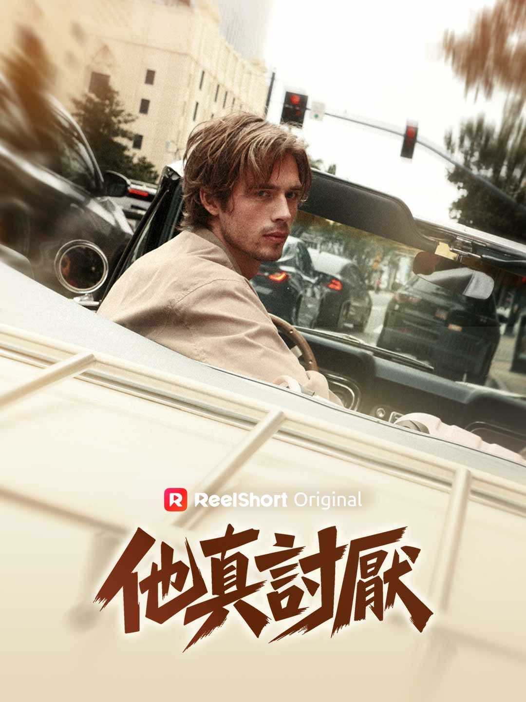 Poster 他真討厭