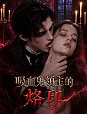 Poster 吸血鬼領主的烙印