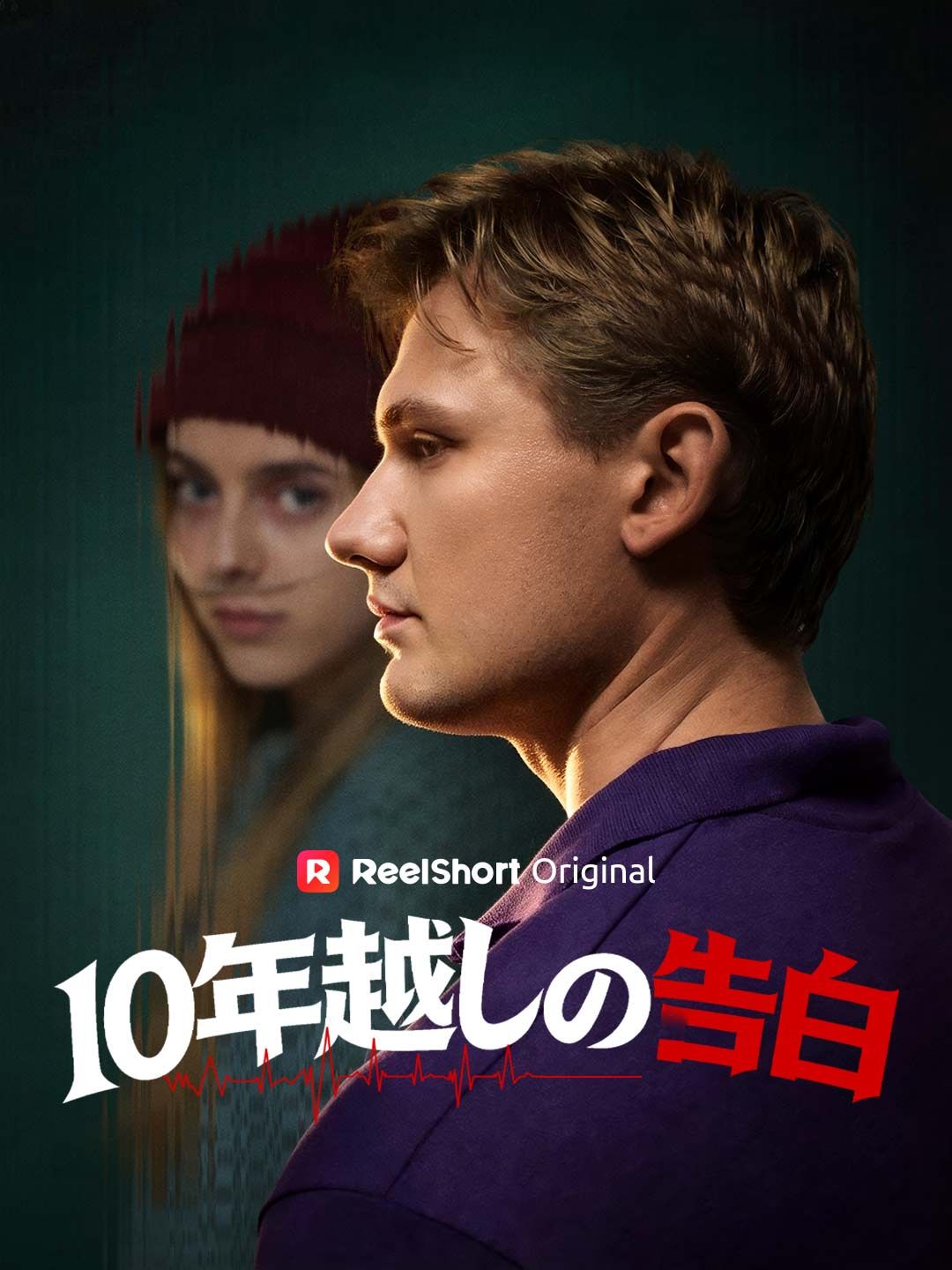 Poster 10年越しの告白