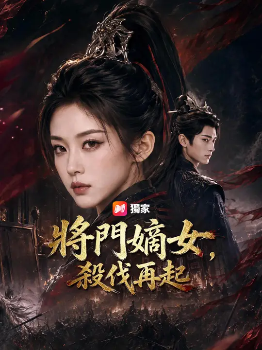 Poster 將門嫡女，殺伐再起