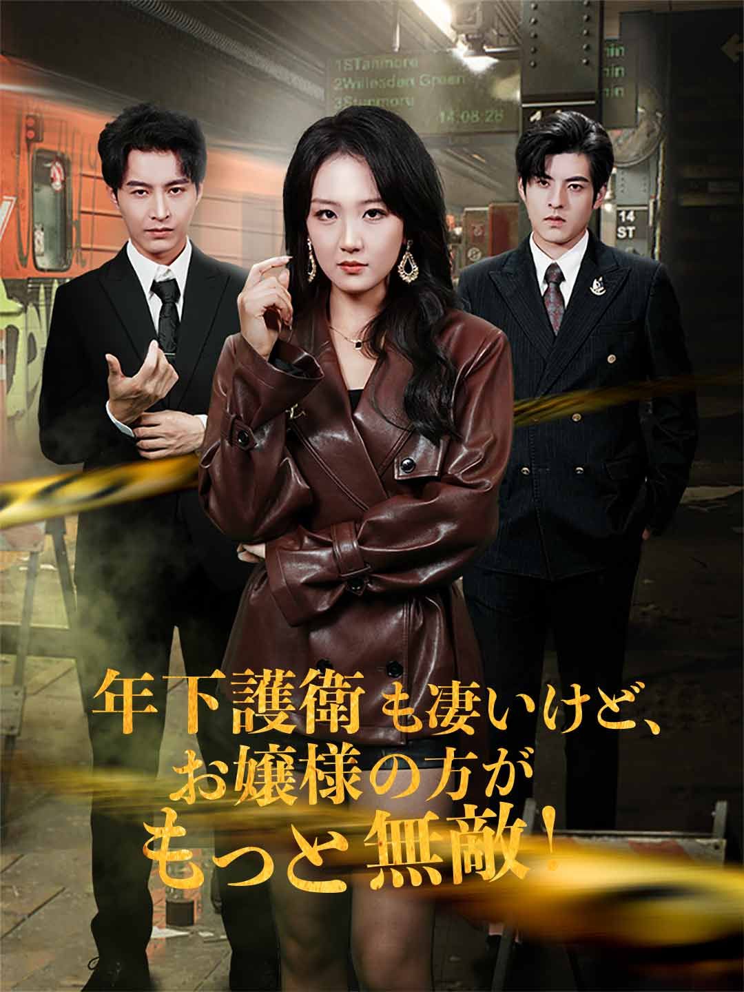 Poster 年下護衛も凄いけど、お嬢様の方がもっと無敵！