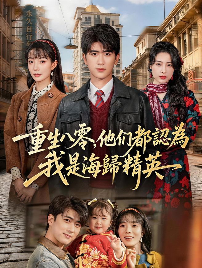 Poster 重生八零，他們都認為我是海歸精英