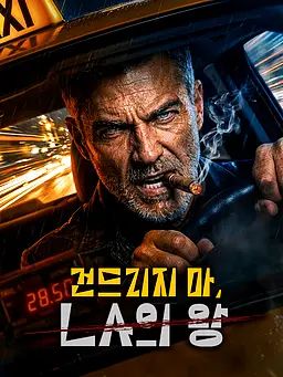 건드리지 마, LA의 왕