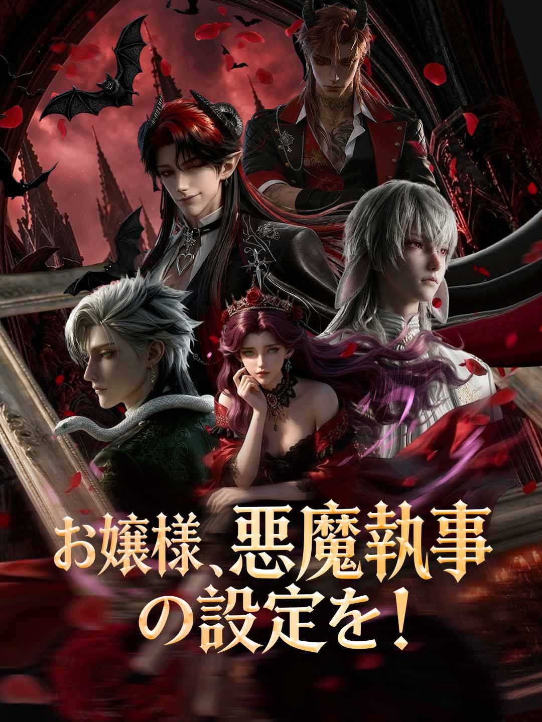 Poster ［吹き替え版］お嬢様、悪魔執事の設定を！