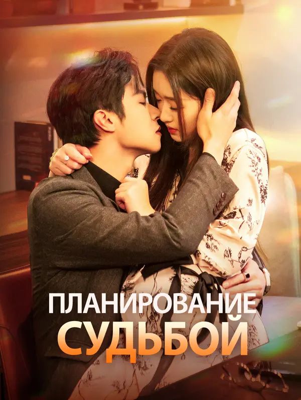 Планирование судьбой