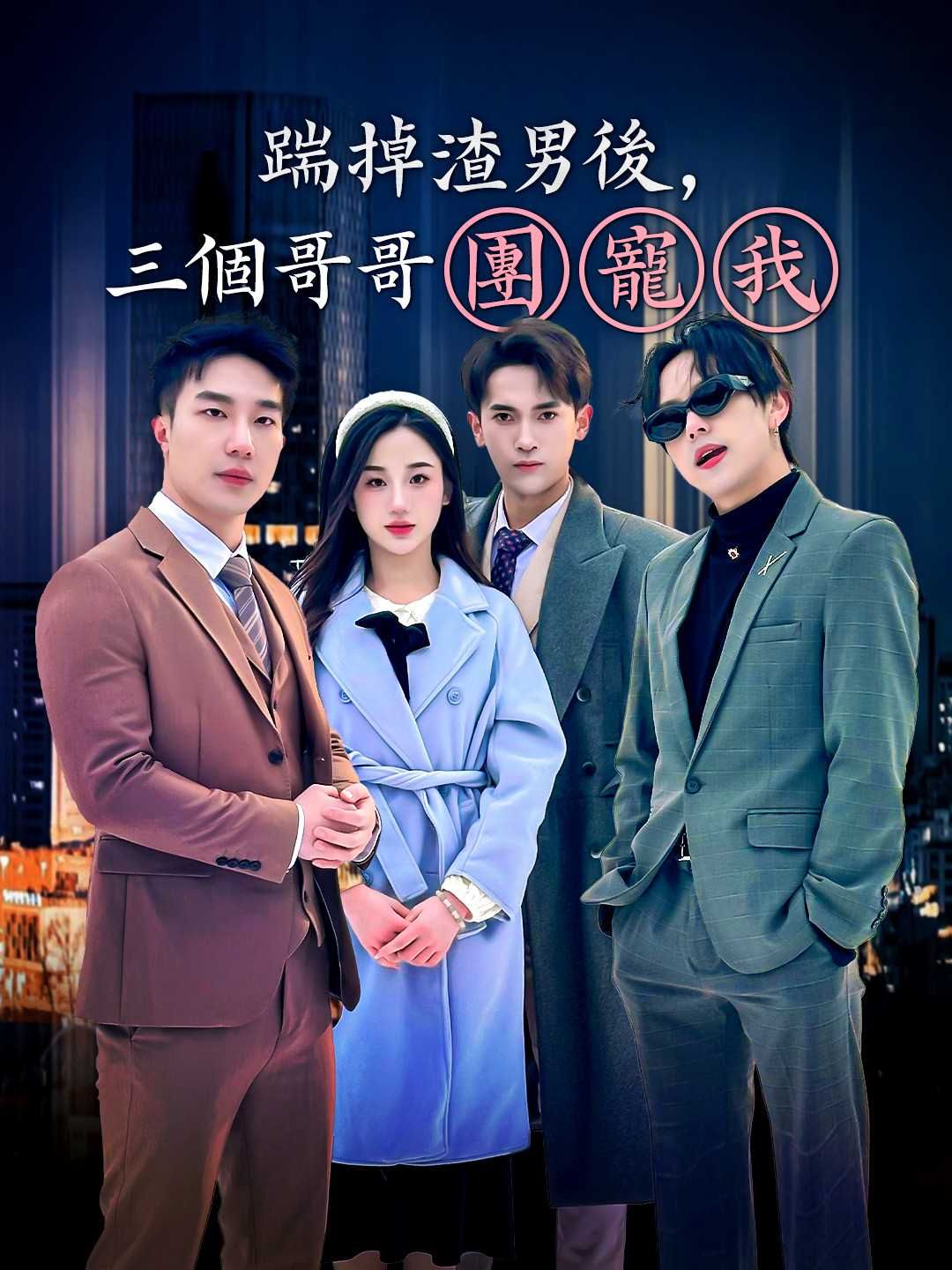 Poster 踹掉渣男後，三個哥哥團寵我