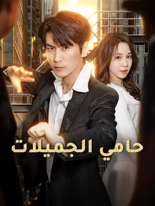 Poster حامي الجميلات
