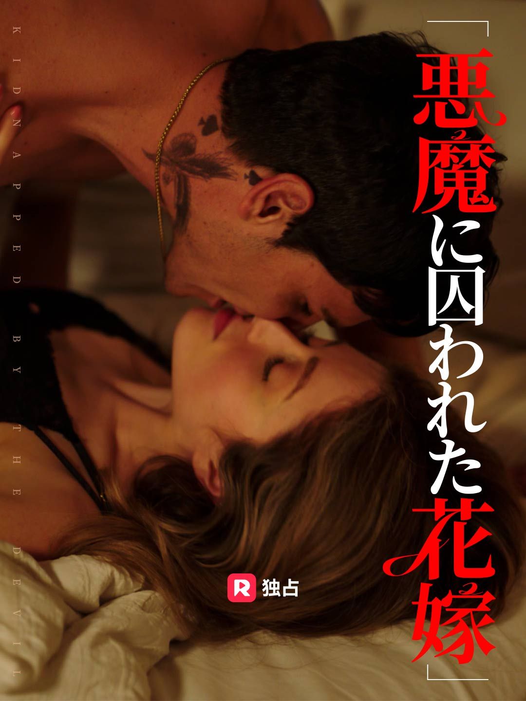 Poster 悪魔に囚われた花嫁
