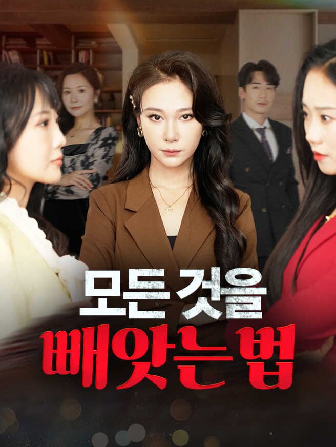 Poster 모든 것을 빼앗는 법