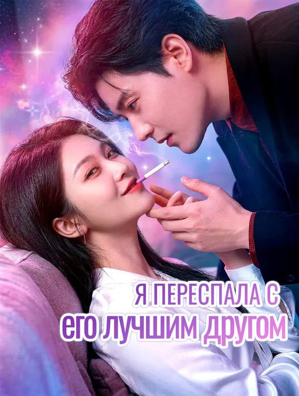 Я переспала с его лучшим другом