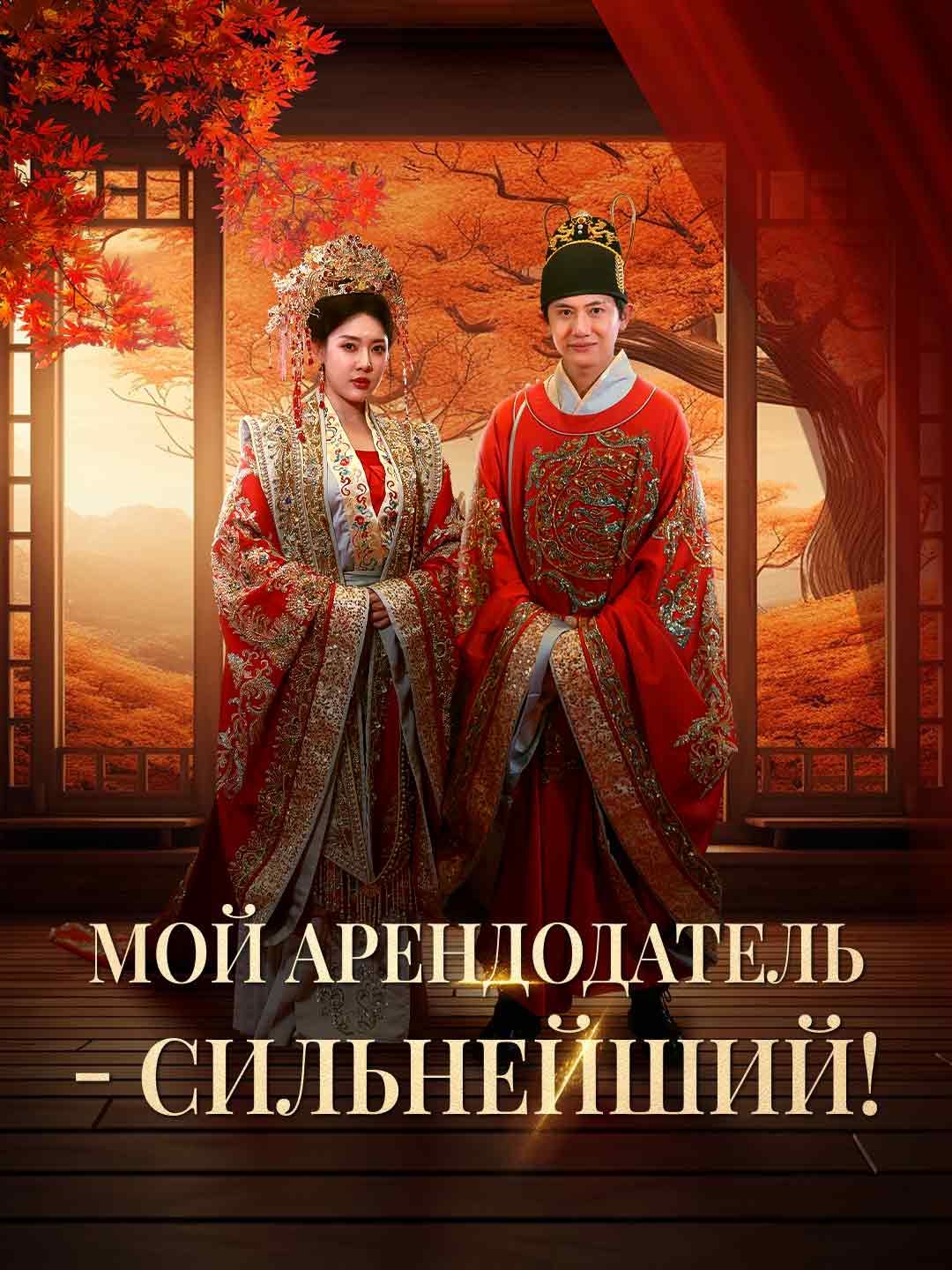Мой арендодатель - сильнейший!