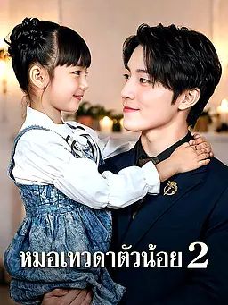 Poster คุณหนูฟ้าลิขิต 2
