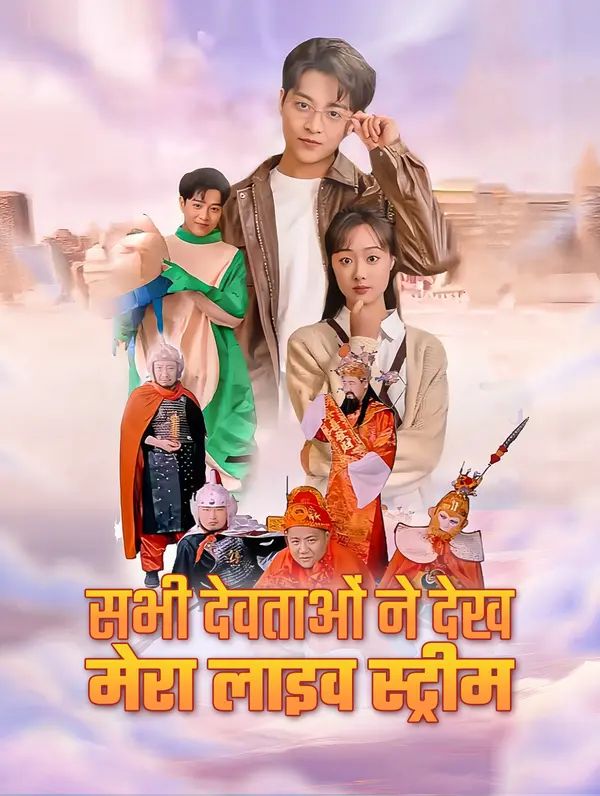 सभी देवताओं ने देख मेरा लाइव स्ट्रीम