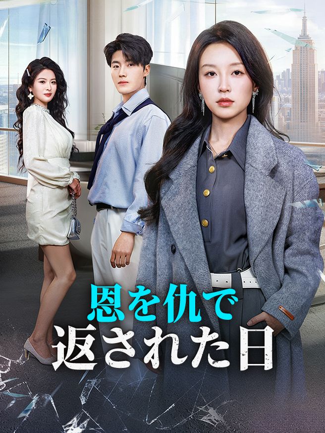Poster 恩を仇で返された日