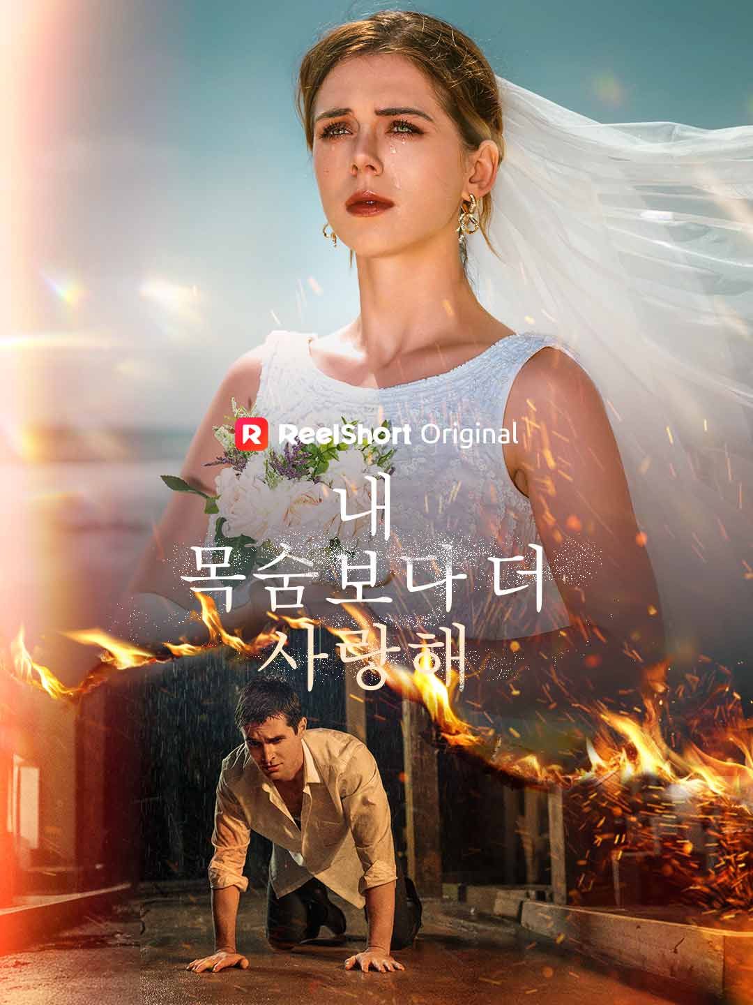Poster 내 목숨보다 더 사랑해