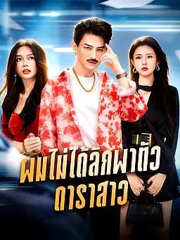 Poster ผมไม่ได้ลักพาตัวดาราสาว