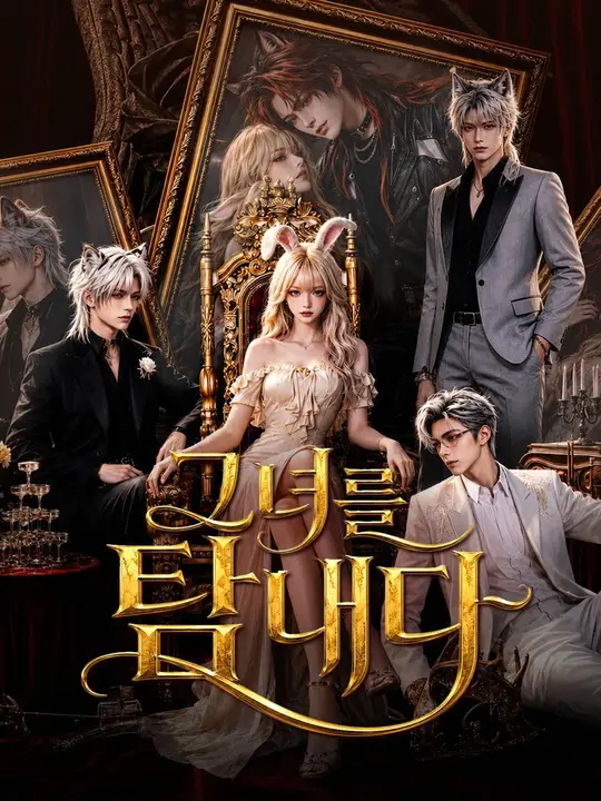 Poster (더빙) 그녀를 탐내다