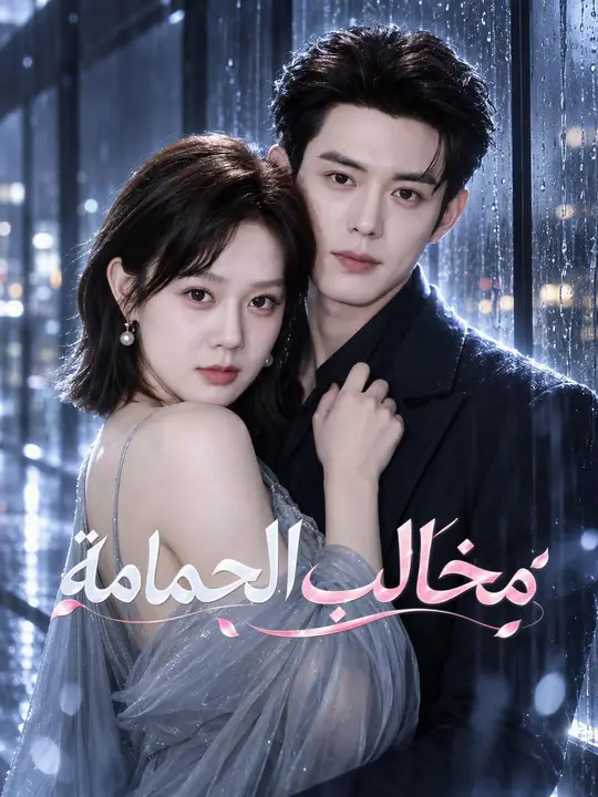 Poster مخالب الحمامة