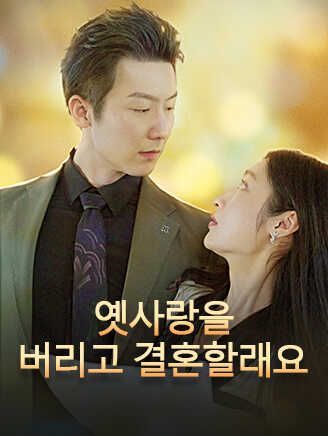 Poster 옛사랑을 버리고 결혼할래요