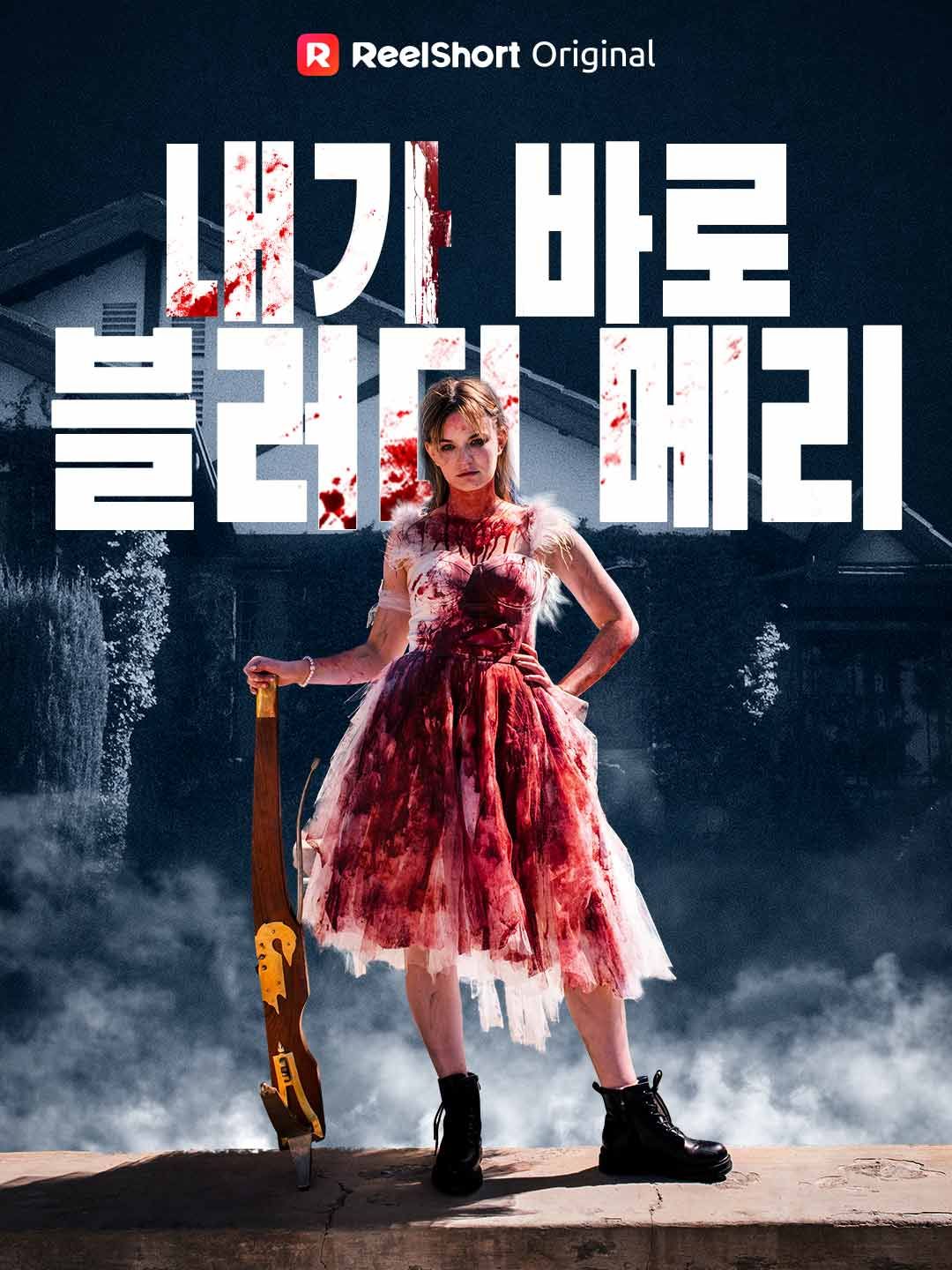 Poster 내가 바로 블러디 메리