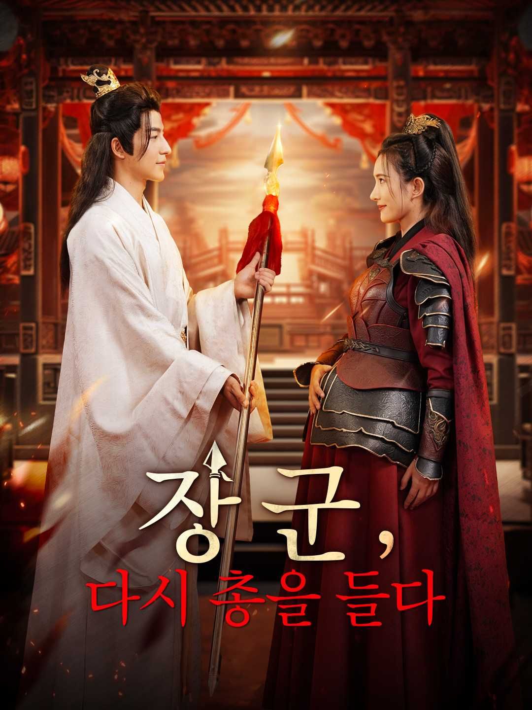 Poster [더빙] 장군, 다시 총을 들다