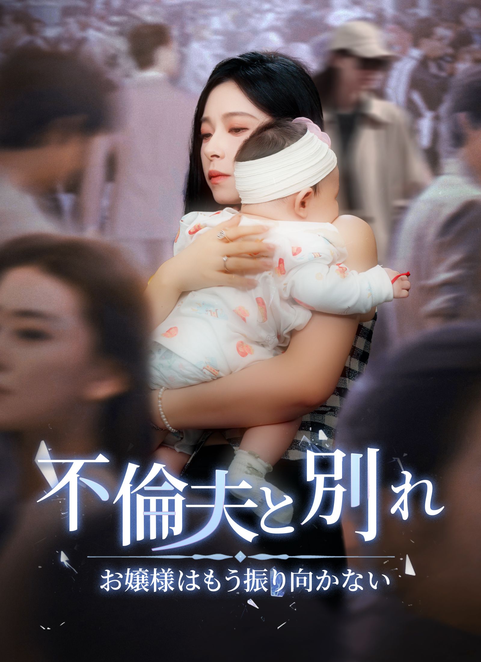 Poster 不倫夫と別れ～お嬢様はもう振り向かない～
