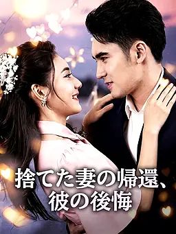 捨てた妻の帰還、彼の後悔