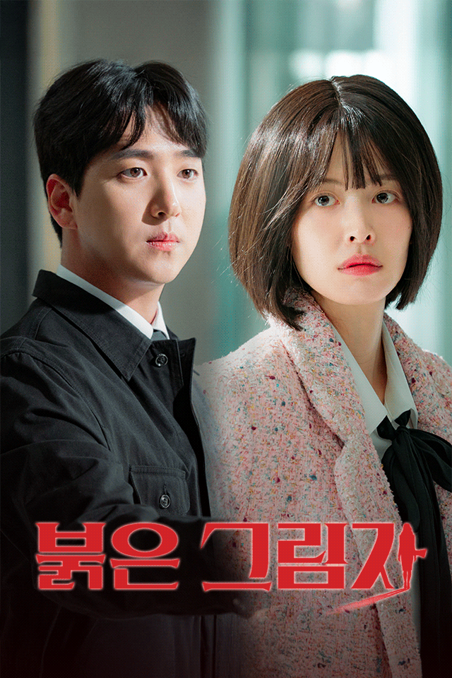 Poster 붉은 그림자